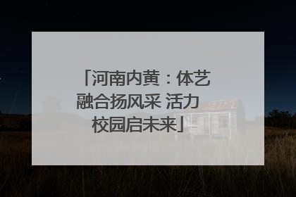 河南内黄：体艺融合扬风采 活力校园启未来