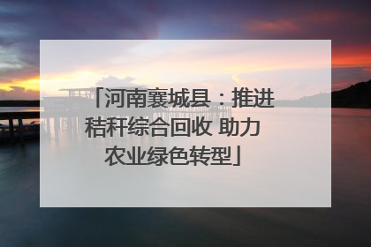 河南襄城县：推进秸秆综合回收 助力农业绿色转型