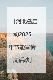 河北省启动2025年节能宣传周活动