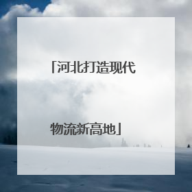 河北打造现代物流新高地