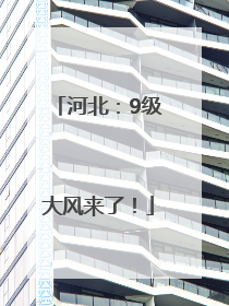 河北：9级大风来了！