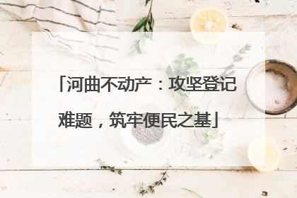 河曲不动产：攻坚登记难题，筑牢便民之基