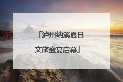 泸州纳溪夏日文旅盛宴启幕