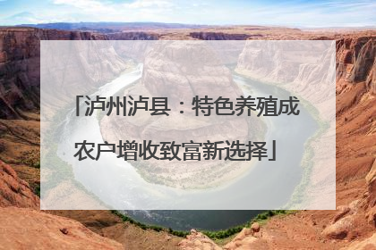 泸州泸县：特色养殖成农户增收致富新选择