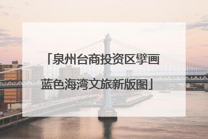 泉州台商投资区擘画蓝色海湾文旅新版图