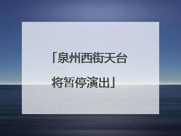 泉州西街天台将暂停演出
