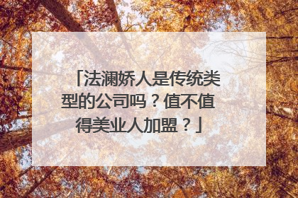 法澜娇人是传统类型的公司吗？值不值得美业人加盟？