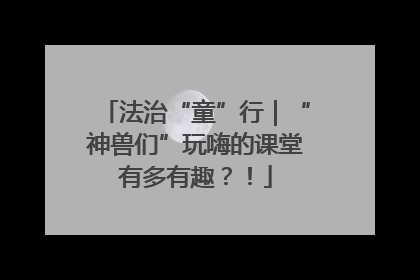 法治“童”行｜“神兽们”玩嗨的课堂有多有趣？！