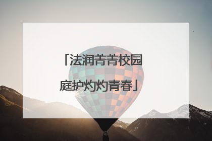 法润菁菁校园 庭护灼灼青春