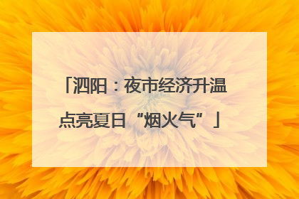 泗阳：夜市经济升温 点亮夏日“烟火气”