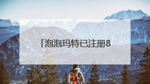 泡泡玛特已注册80余枚Labubu相关商标，二手市场价格已上千元，仿版工厂：都在欠货，根本不够分