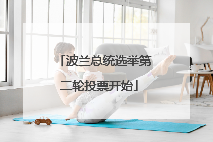 波兰总统选举第二轮投票开始