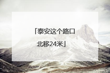 泰安这个路口北移24米