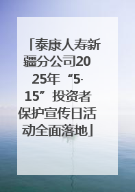泰康人寿新疆分公司2025年“5·15”投资者保护宣传日活动全面落地