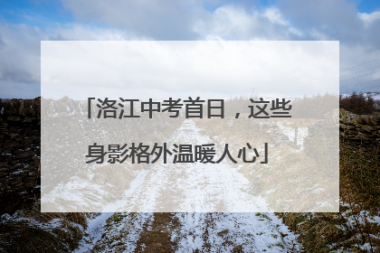 洛江中考首日，这些身影格外温暖人心