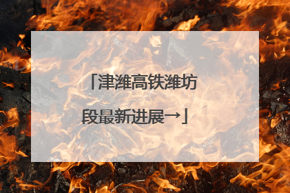 津潍高铁潍坊段最新进展→