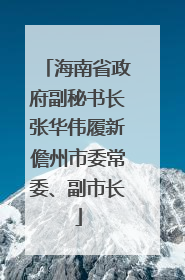 海南省政府副秘书长张华伟履新儋州市委常委、副市长