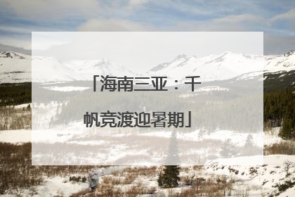 海南三亚：千帆竞渡迎暑期