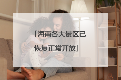 海南各大景区已恢复正常开放