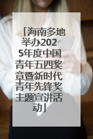 海南多地举办2025年度中国青年五四奖章暨新时代青年先锋奖主题宣讲活动