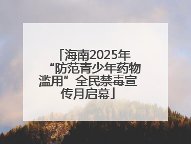 海南2025年“防范青少年药物滥用”全民禁毒宣传月启幕