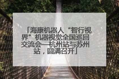 海康机器人“智行视界”机器视觉全国巡回交流会—杭州站与苏州站，圆满召开