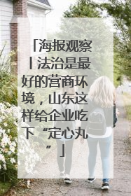 海报观察丨法治是最好的营商环境，山东这样给企业吃下“定心丸”
