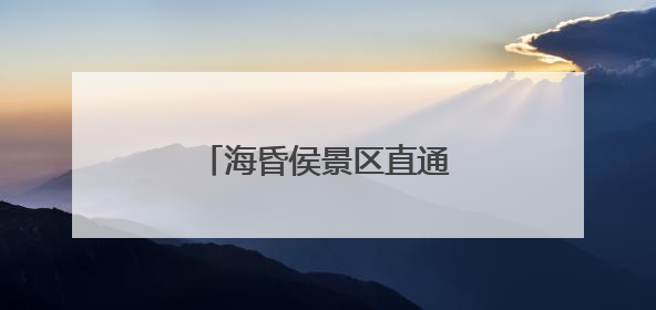 海昏侯景区直通车，即将上线！