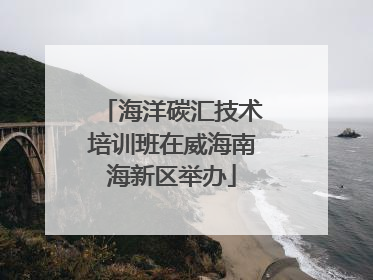 海洋碳汇技术培训班在威海南海新区举办
