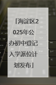 海淀区2025年公办初中登记入学派位计划发布