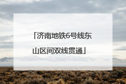 济南地铁6号线东山区间双线贯通