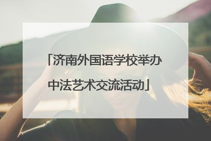 济南外国语学校举办中法艺术交流活动