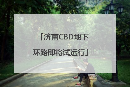 济南CBD地下环路即将试运行