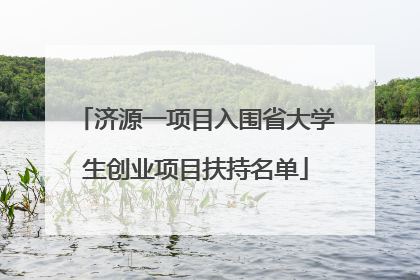 济源一项目入围省大学生创业项目扶持名单