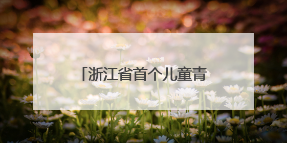 浙江省首个儿童青少年心理健康发展研学基地为儿少心理健康筑起“心盾”