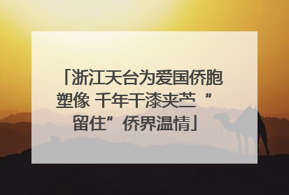 浙江天台为爱国侨胞塑像 千年干漆夹苎“留住”侨界温情