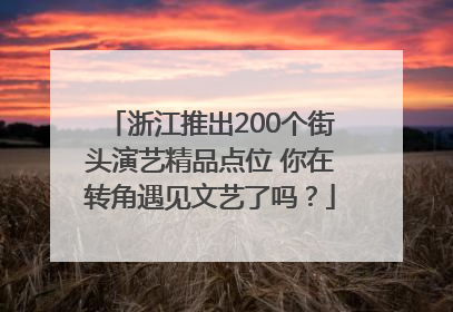 浙江推出200个街头演艺精品点位 你在转角遇见文艺了吗？