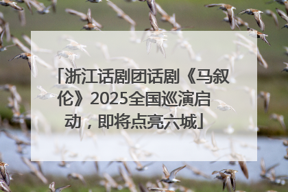 浙江话剧团话剧《马叙伦》2025全国巡演启动，即将点亮六城