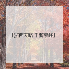 浙西天路 千骑攀峰
