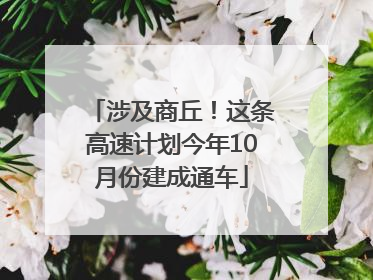 涉及商丘！这条高速计划今年10月份建成通车