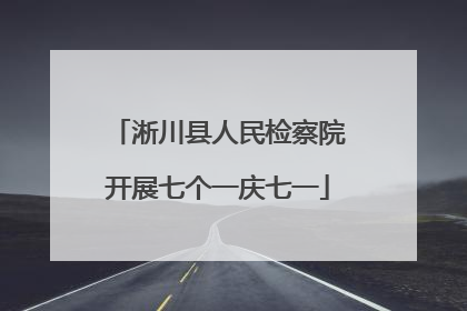 淅川县人民检察院开展七个一庆七一