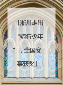 淅川走出“骑行少年”，全国赛事获奖