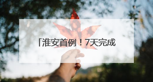 淮安首例！7天完成跨国继承认证流程
