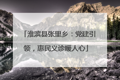 淮滨县张里乡：党建引领，惠民义诊暖人心