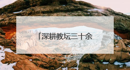 深耕教坛三十余载，初心如磐育桃李——记郴州市苏仙区栖凤渡中学优秀教师黄辉华