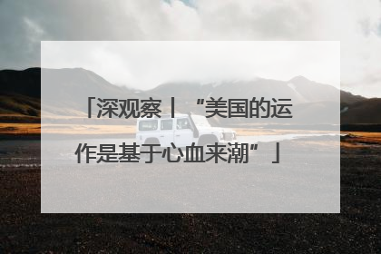 深观察丨“美国的运作是基于心血来潮”