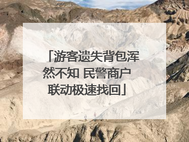 游客遗失背包浑然不知 民警商户联动极速找回