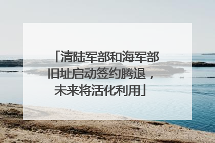 清陆军部和海军部旧址启动签约腾退，未来将活化利用