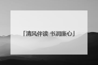 清风伴读 书润廉心