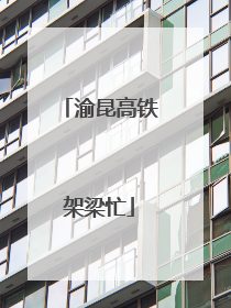 渝昆高铁架梁忙